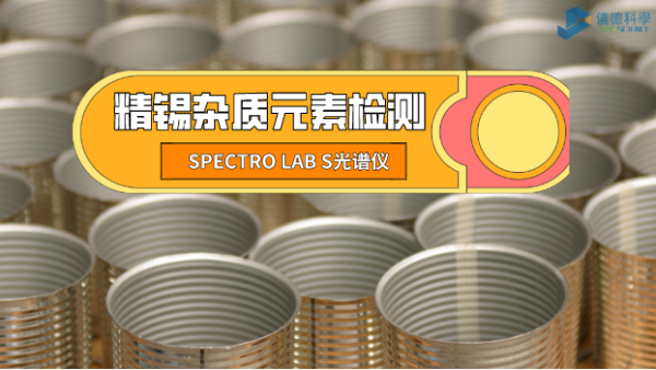 檢測精錫中雜質(zhì)元素，它是錫業(yè)工廠的首選