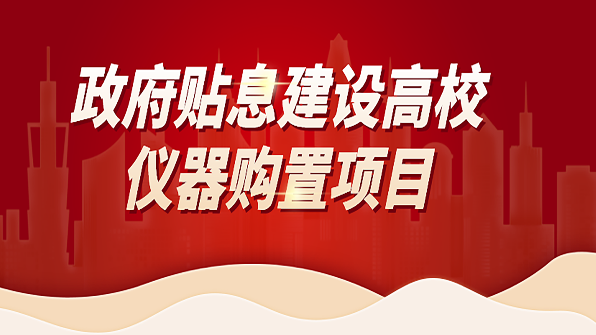 助力高校儀器購置項目，格丹納為您提供購置攻略