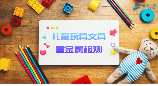 兒童玩具、文具重金屬檢測(cè)