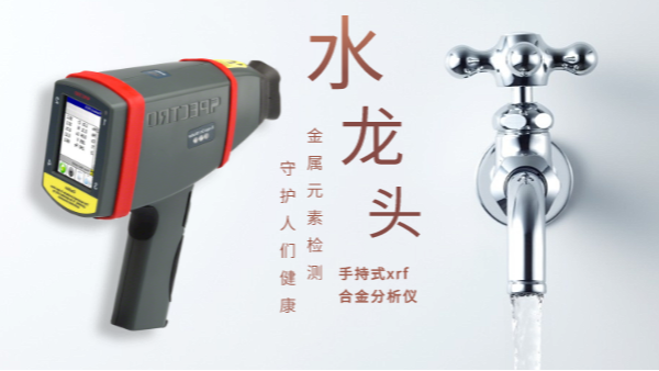 警惕二次污染的劣質(zhì)水龍頭！科學(xué)儀器分析其中金屬元素應(yīng)用