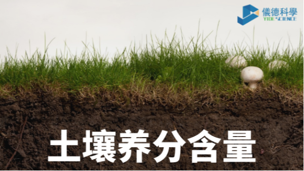 我國(guó)各類土壤基本養(yǎng)分含量科普，手持光譜儀快速分析重金屬