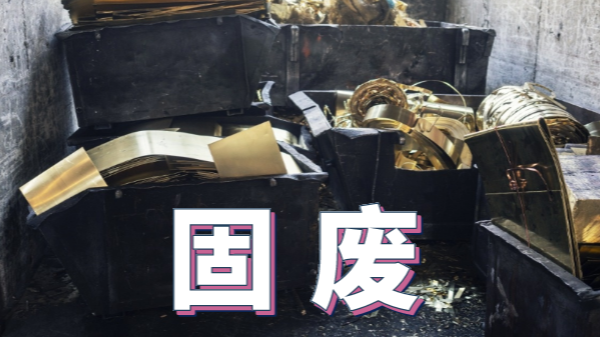 2020新《固廢法》實(shí)施，重金屬消解這些你用得上