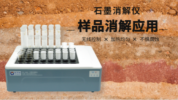 同是土壤消解，石墨消解儀與電熱板竟有如此差別！