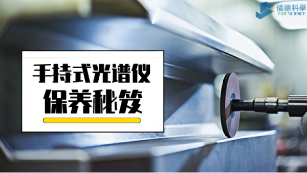 漲姿勢(shì)：手持式光譜儀保養(yǎng)詳細(xì)事項(xiàng)，再也不會(huì)迷茫了
