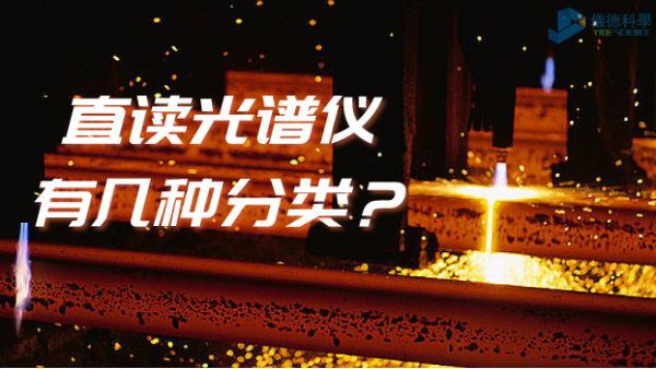 光譜常識(shí)：你知道直讀光譜儀有幾種分類(lèi)嗎？