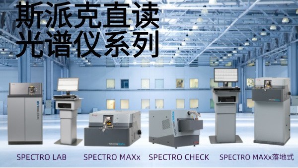 選用斯派克直讀光譜儀需要考慮哪些問題？