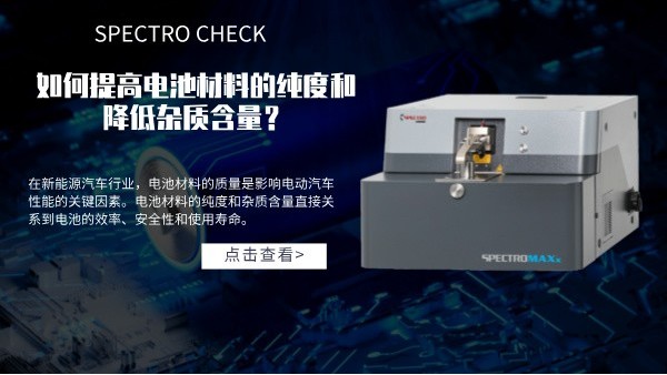 斯派克直讀光譜儀如何提高電池材料的純度和降低雜質(zhì)含量？