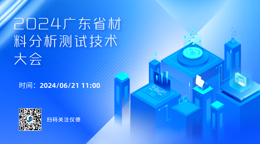 攜手行業(yè)精英，共繪材料分析技術新篇章 —— 2024廣東省材料分析測試技術大會前瞻