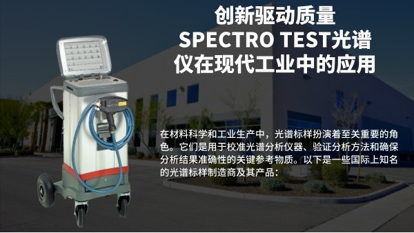 創(chuàng)新驅(qū)動質(zhì)量：SPECTRO TEST光譜儀在現(xiàn)代工業(yè)中的應用