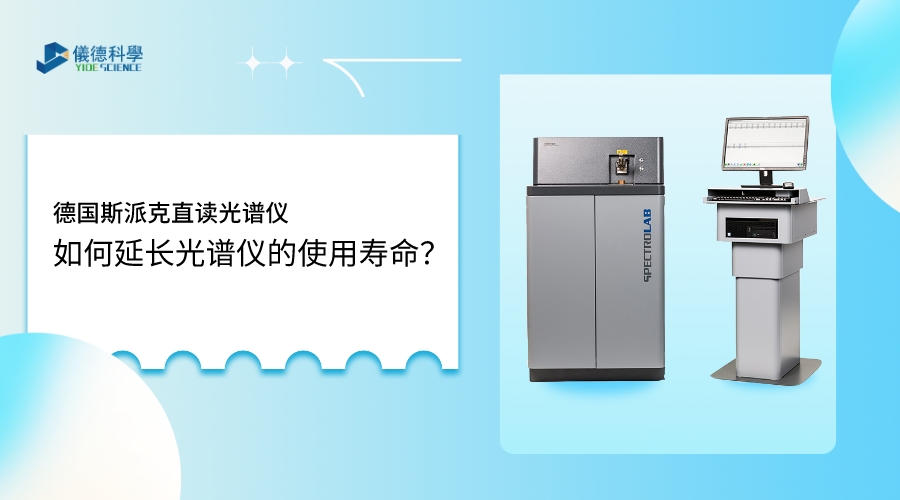 如何使用光譜儀，才能延長(zhǎng)其壽命？