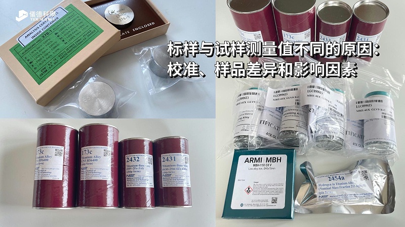標(biāo)樣與試樣測(cè)量值不同的原因：校準(zhǔn)、樣品差異和影響因素