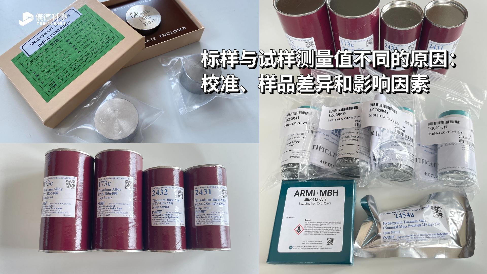 標(biāo)樣與試樣測(cè)量值不同的原因：校準(zhǔn)、樣品差異和影響因素