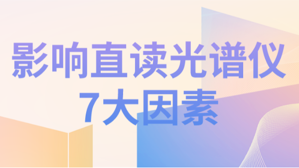 直讀光譜儀分析結(jié)果不理想，可能因?yàn)橐韵?個(gè)因素造成