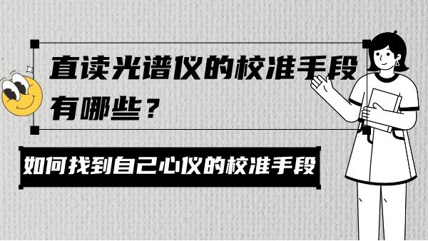 直讀光譜儀的校準(zhǔn)手段有哪些？