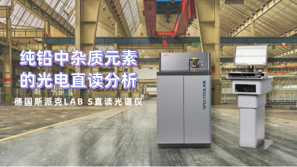 客戶親測直讀光譜儀LAB S型對純鉛雜質元素的應用