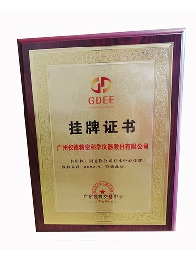 儀德科學-股權(quán)交易所掛牌證書