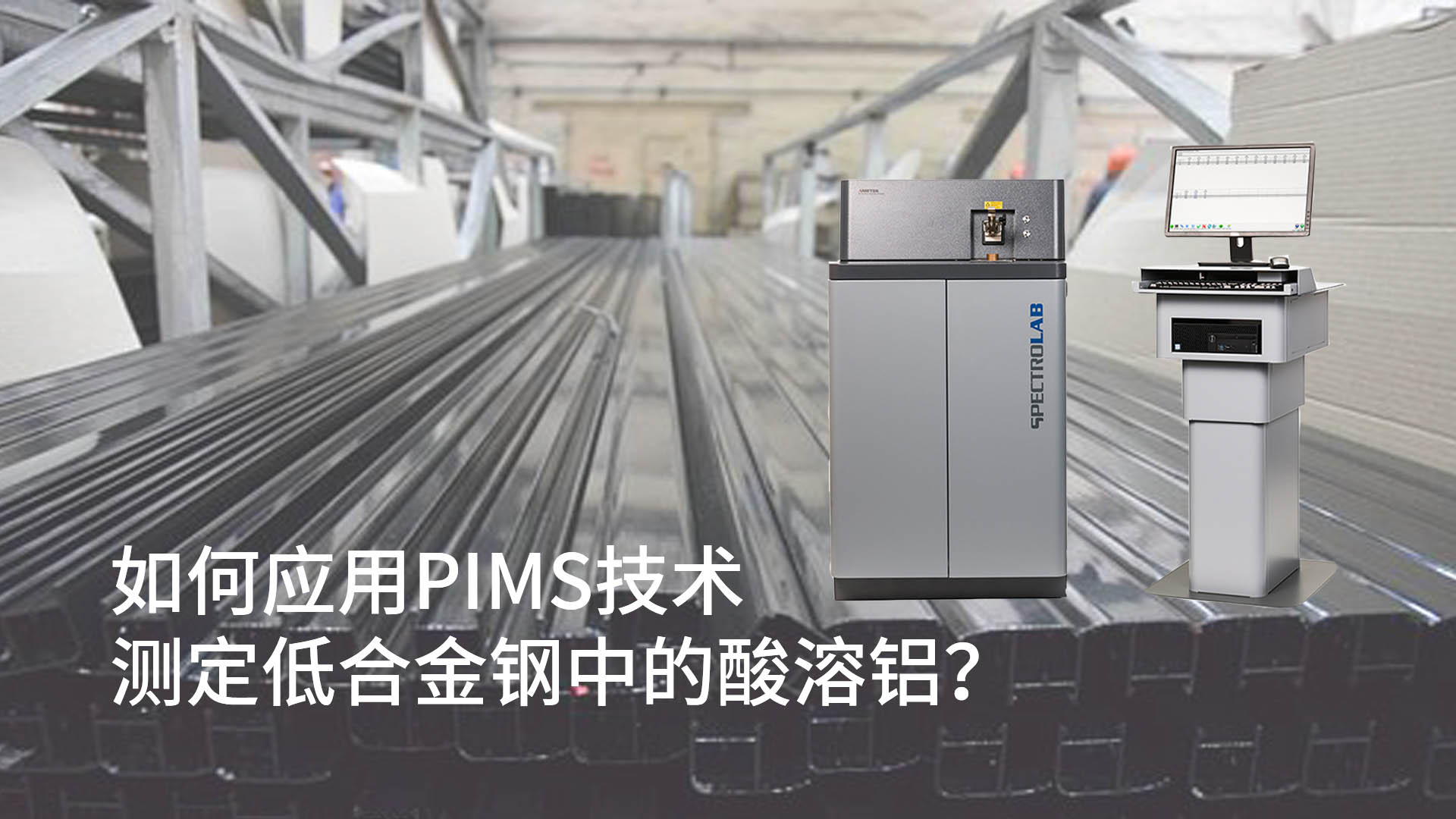 如何應(yīng)用PIMS技術(shù)測定低合金鋼中的酸溶鋁？