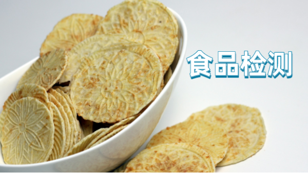 淺談食品檢測(cè)中檢測(cè)樣品前的處理程序