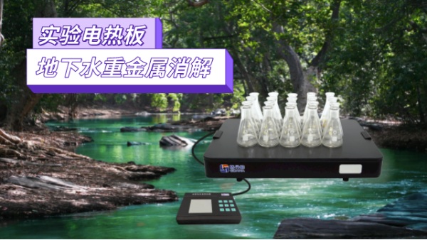 地下水重金屬污染檢測(cè)，耐腐蝕實(shí)驗(yàn)電熱板消解法