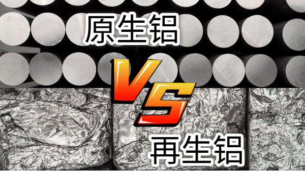 如何快速區(qū)分再生鋁與原生鋁？