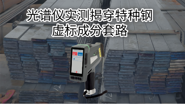 拒絕“高價低配”：光譜儀實測揭穿特種鋼虛標(biāo)成分套路