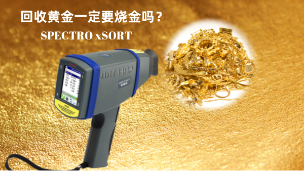 回收黃金一定要燒金嗎？手持光譜儀讓你無損檢測保留樣品的完整性
