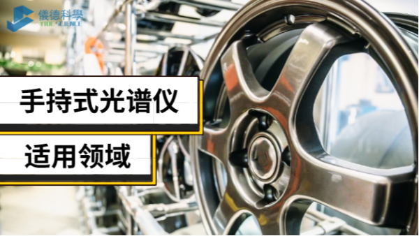 手持光譜儀不止適用合金領域，還有這些新領域