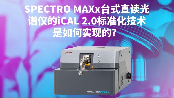 SPECTRO MAXx臺式直讀光譜儀的iCAL 2.0標準化技術是如何實現(xiàn)的？