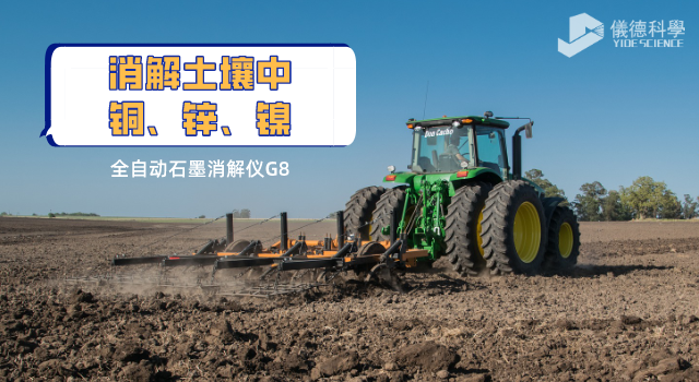 消解土壤中銅、鋅、鎳