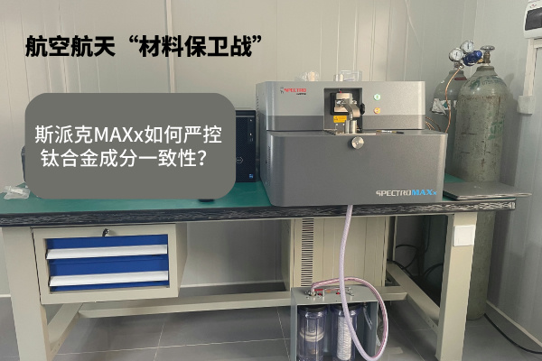 斯派克MAXx如何嚴(yán)控鈦合金成分一致性？