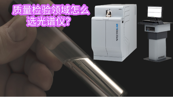 質(zhì)量檢驗領(lǐng)域怎么選光譜儀？