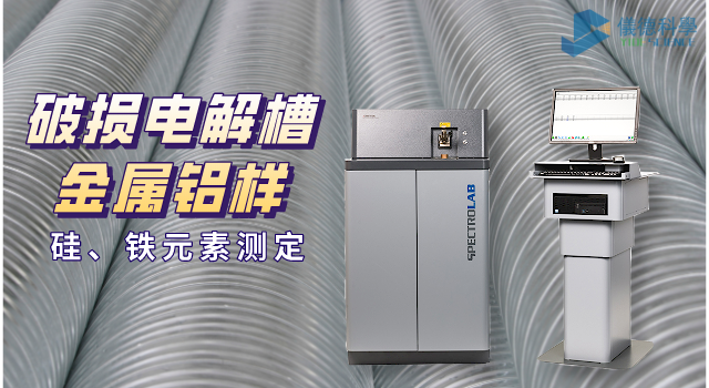 破損電解槽鋁水中硅、鐵元素的光譜測(cè)定