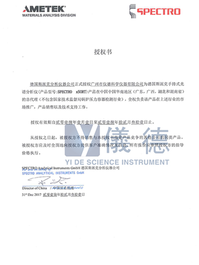 儀德-德國斯派克手持式光譜儀授權書