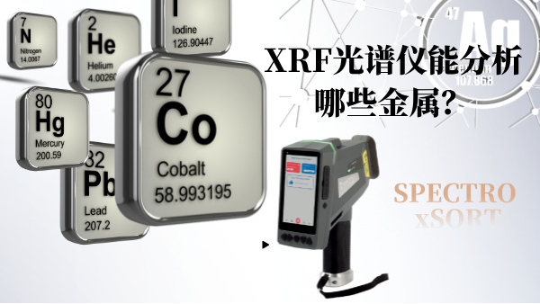 XRF光譜儀能分析哪些金屬？