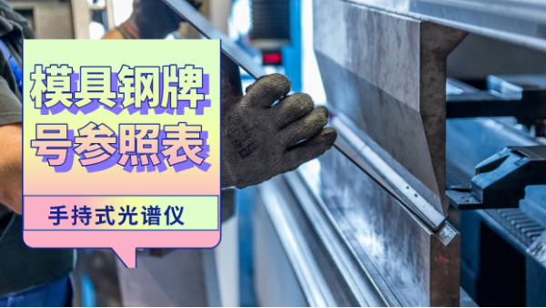 這份參照表建議您收藏！手持光譜儀檢測(cè)模具鋼牌號(hào)