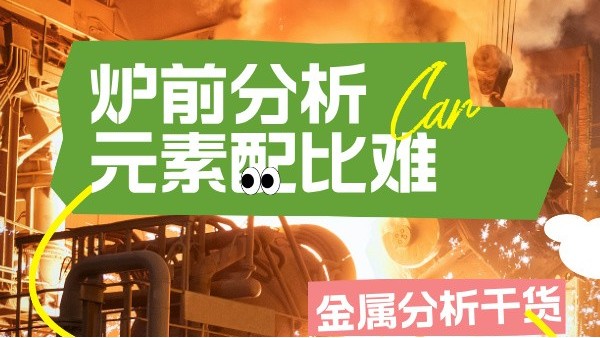 高溫合金冶煉：光譜儀爐前快速篩查Ta_W等難熔元素配比