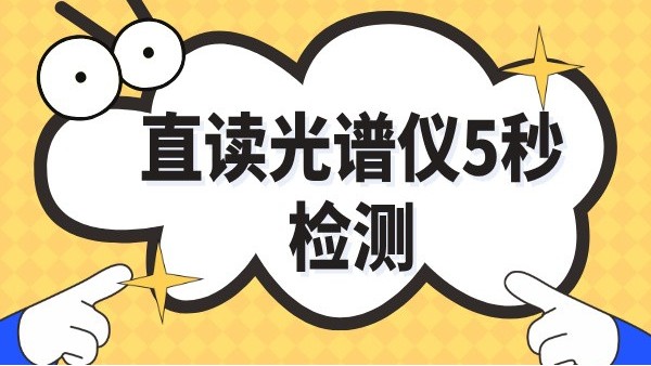 傳統(tǒng)取樣30分鐘→光譜儀爐前5秒：鑄造車(chē)間日增產(chǎn)2爐實(shí)錄