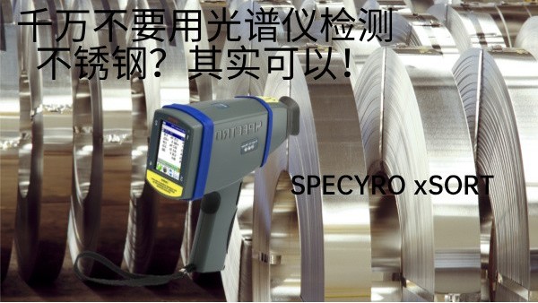 千萬不要用光譜儀檢測不銹鋼？其實可以！
