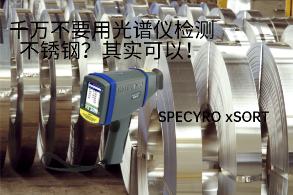 千萬不要用光譜儀檢測不銹鋼？其實可以！