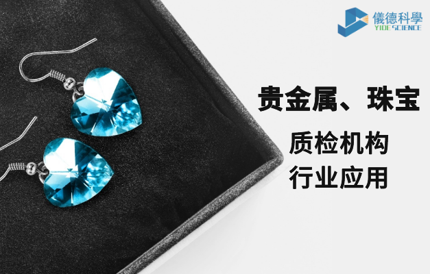 質(zhì)檢機(jī)構(gòu)行業(yè)應(yīng)用-貴金屬、珠寶