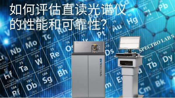 如何評(píng)估直讀光譜儀的性能和可靠性？