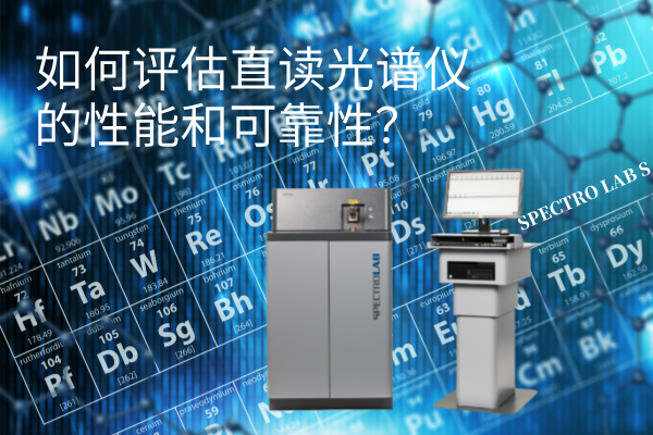如何評估直讀光譜儀的性能和可靠性？