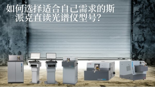 如何選擇適合自己需求的斯派克直讀光譜儀型號(hào)？
