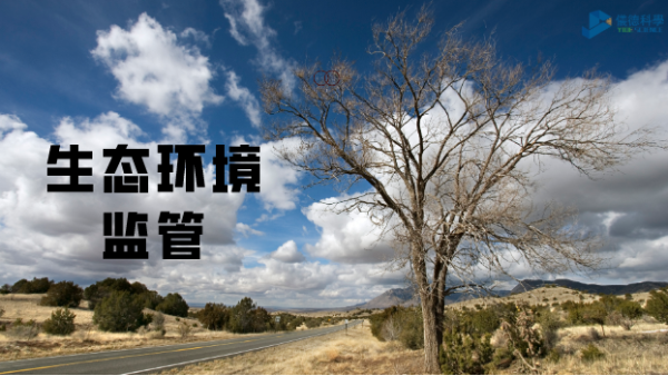 科學(xué)儀器助生態(tài)環(huán)境監(jiān)管，讓自然保護更適宜