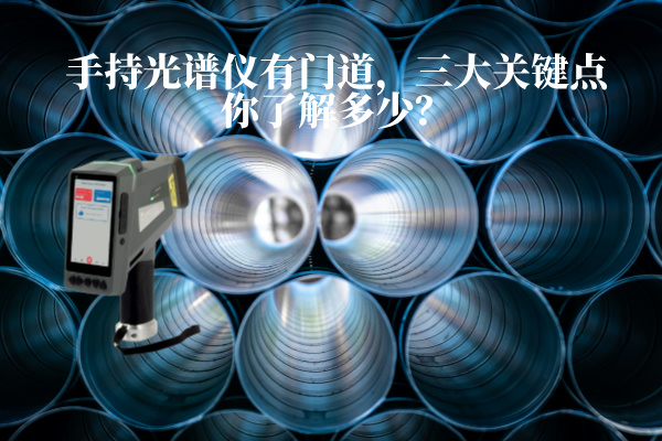 手持光譜儀有門道，三大關鍵點你了解多少？