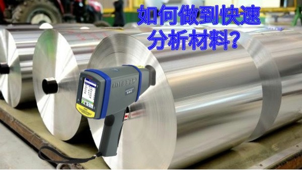 如何做到快速分析材料？