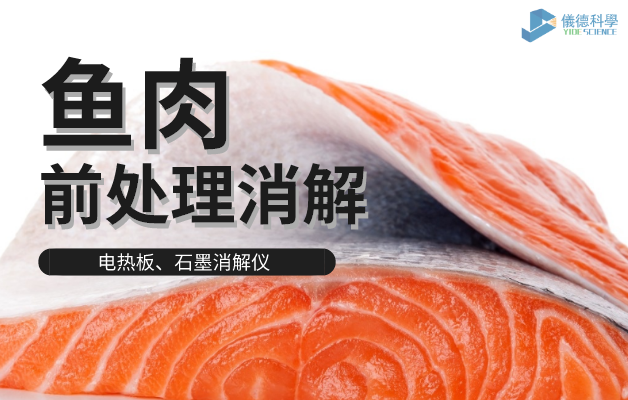 電熱板、石墨消解儀對(duì)魚肉前處理消解