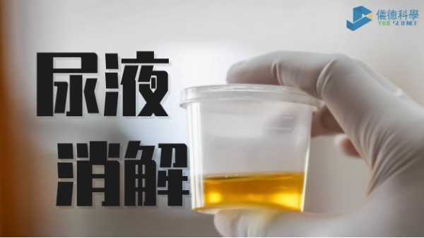 助衛(wèi)生疾控，智能消解儀對(duì)尿樣的前處理消解