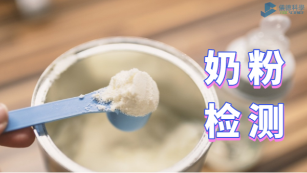 如何為孩子選擇安全的奶粉？智能石墨消解儀的應(yīng)用