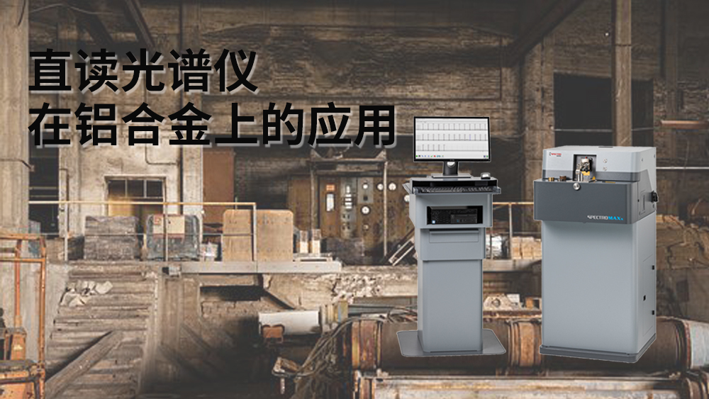 直讀光譜儀可以檢測到鋁元素嗎？